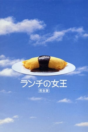午餐女王