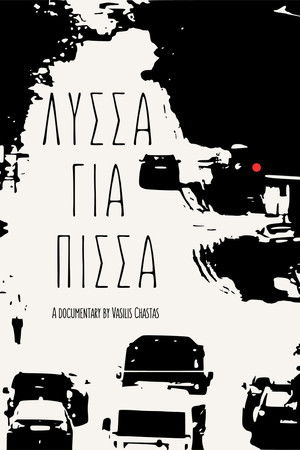 Λύσσα για Πίσσα