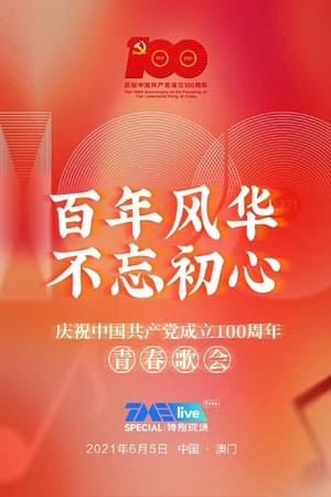 百年风华 不忘初心——庆祝中国共产党成立100周年青春歌会