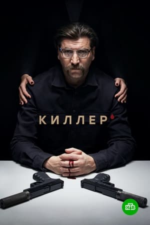 Киллер