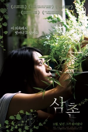 <em>叔叔</em>,삼촌(2019电影)