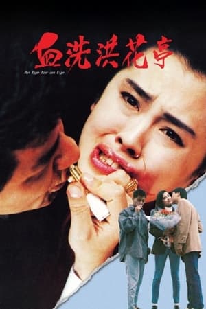 血洗洪花亭