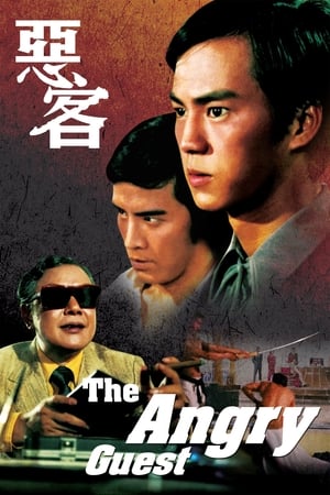 恶客