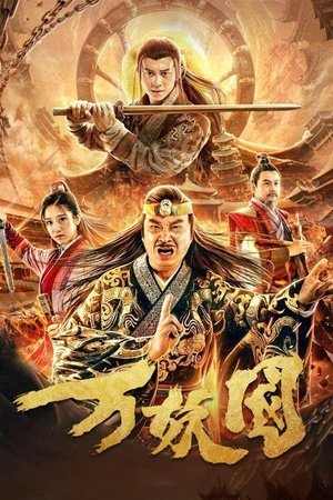 万妖国