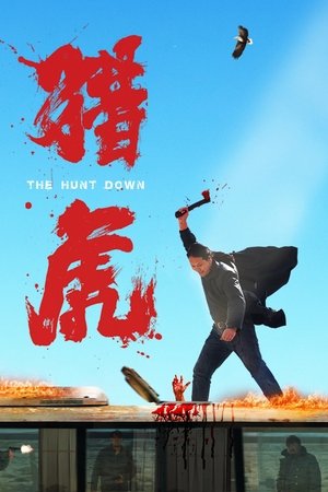 猎虎