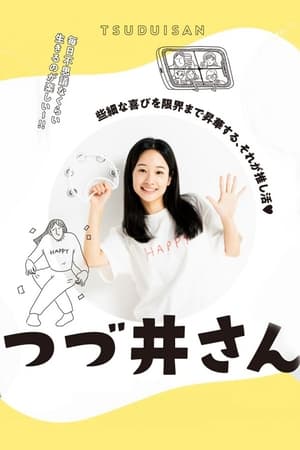 津津井小姐