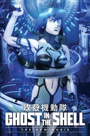 攻壳机动队新剧场版
