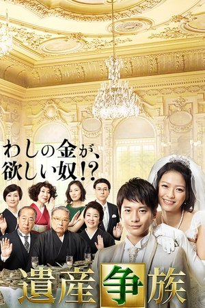 遗产争族