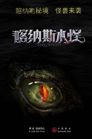 喀纳斯水怪