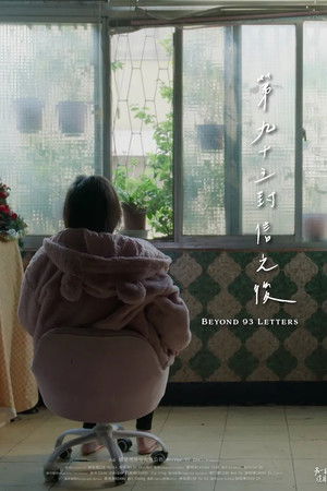 第九十三封信之後