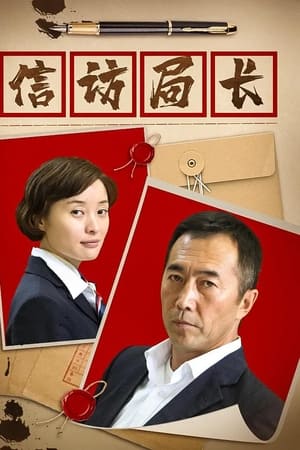 信访局长