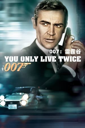 007：雷霆谷