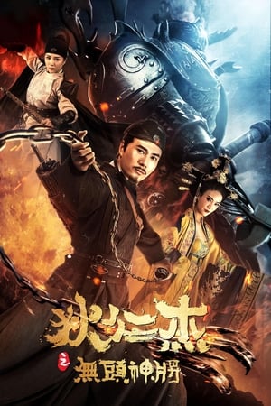 狄仁杰之无头神将