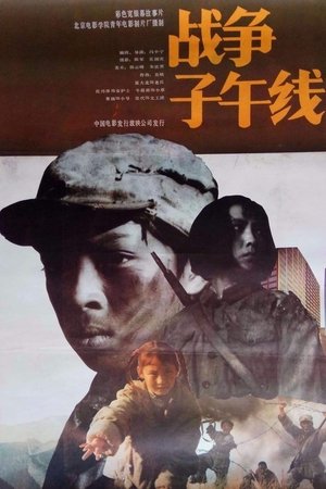 战争子午线