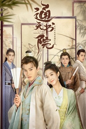 通天书院