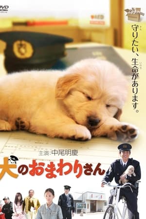 小狗的巡警先生