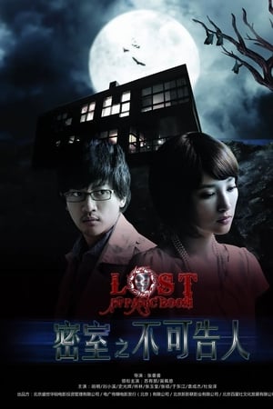 密室之不可告人