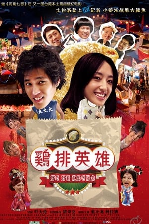 鸡排英雄