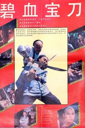 碧血宝刀