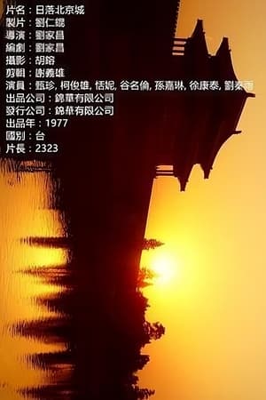 日落北京城
