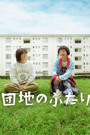 住宅区的两人