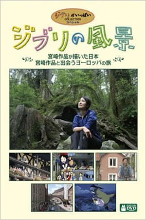 吉卜力的风景 宫崎骏作品所描绘的日本之旅
