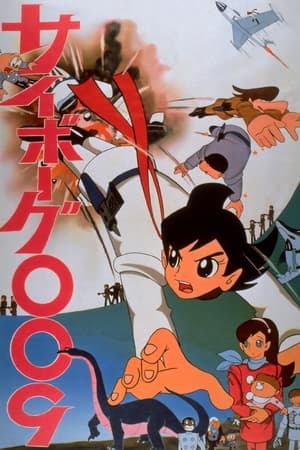 人造人009,サイボーグ００９(1966电影)