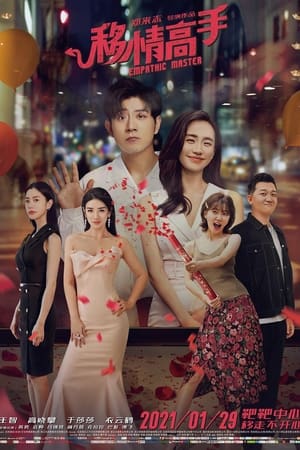 移情大师