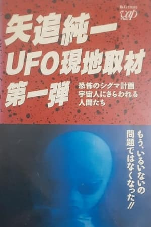 緊急UFO現地取材特報 米政府が宇宙人と公式会見 ! 恐怖の秘密協定を結んでいた !?