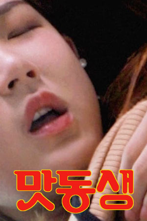 美味妹妹