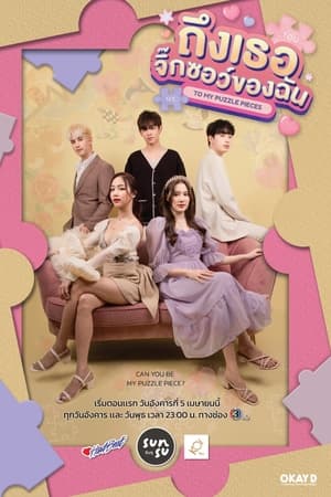 ถึงเธอจิ๊กซอว์ของฉัน