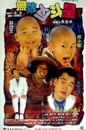 笑林小子3：无敌反斗星