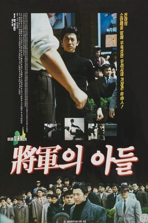 将军的儿子