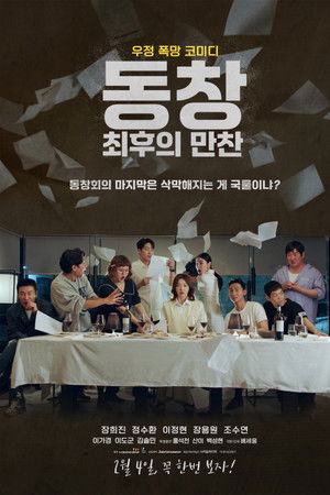 동창: 최후의 만찬