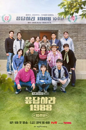 응답하라 1988 10주년