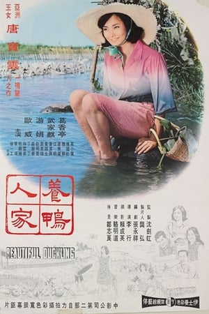 养鸭人家