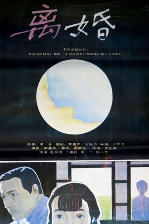 离婚