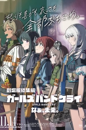 劇場版総集編 ガールズバンドクライ 【後編】 なぁ、未来。