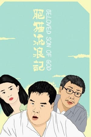 肥猫流浪记