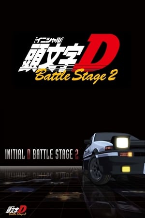 头文字D：Battle Stage 2
