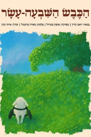 הכבש השבעה עשר