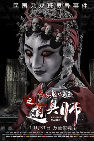 道具师