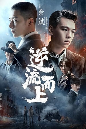 逆流而上