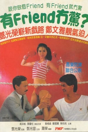有Friend无惊