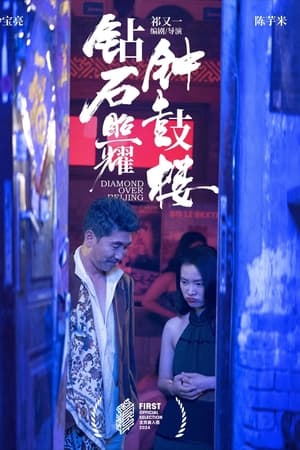 钻石照耀钟鼓楼