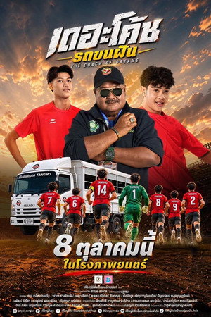 เดอะโค้ช รถขนฝัน
