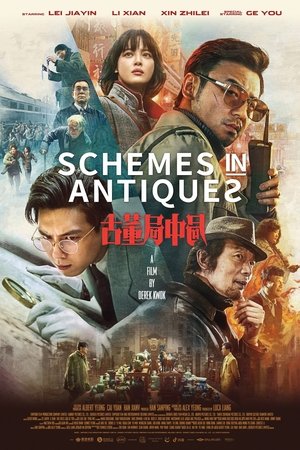 古董局中局
