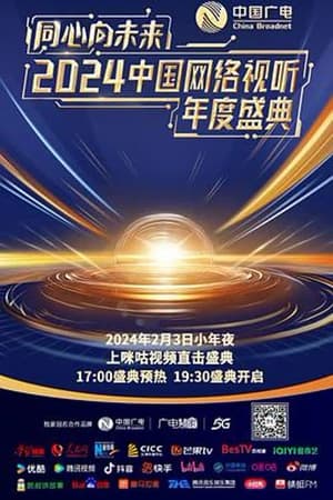 同心向未来·2024中国网络视听年度盛典