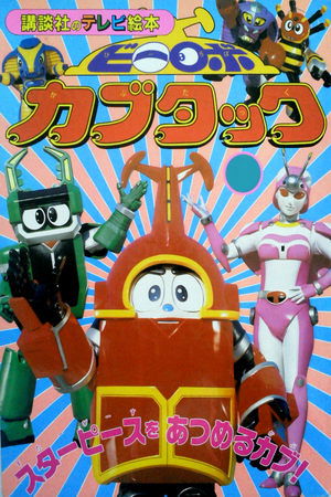 铁甲小宝