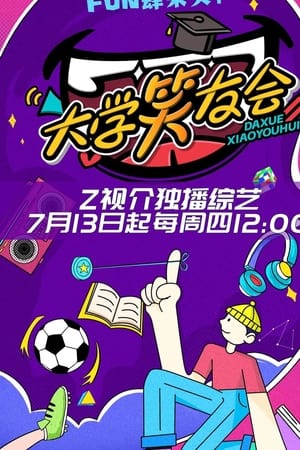 大学笑友会